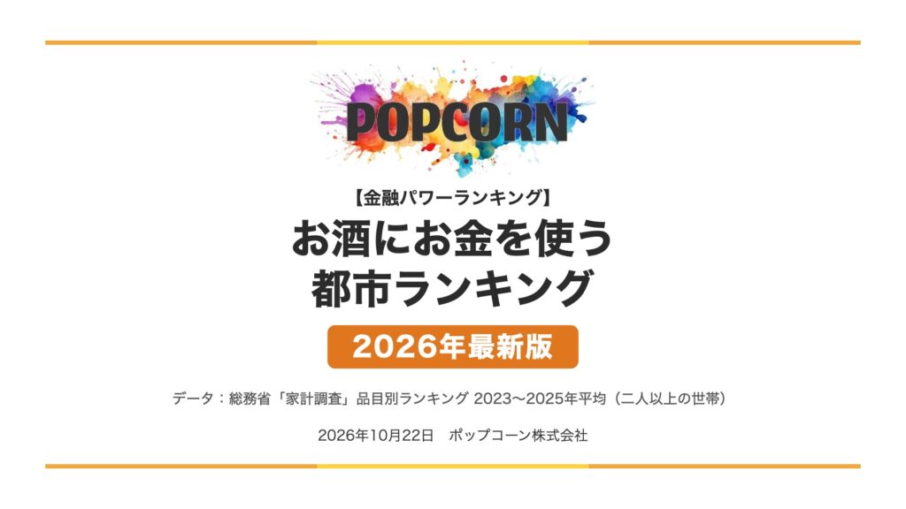 お酒にお金を使う 都市ランキング【2026年最新版】