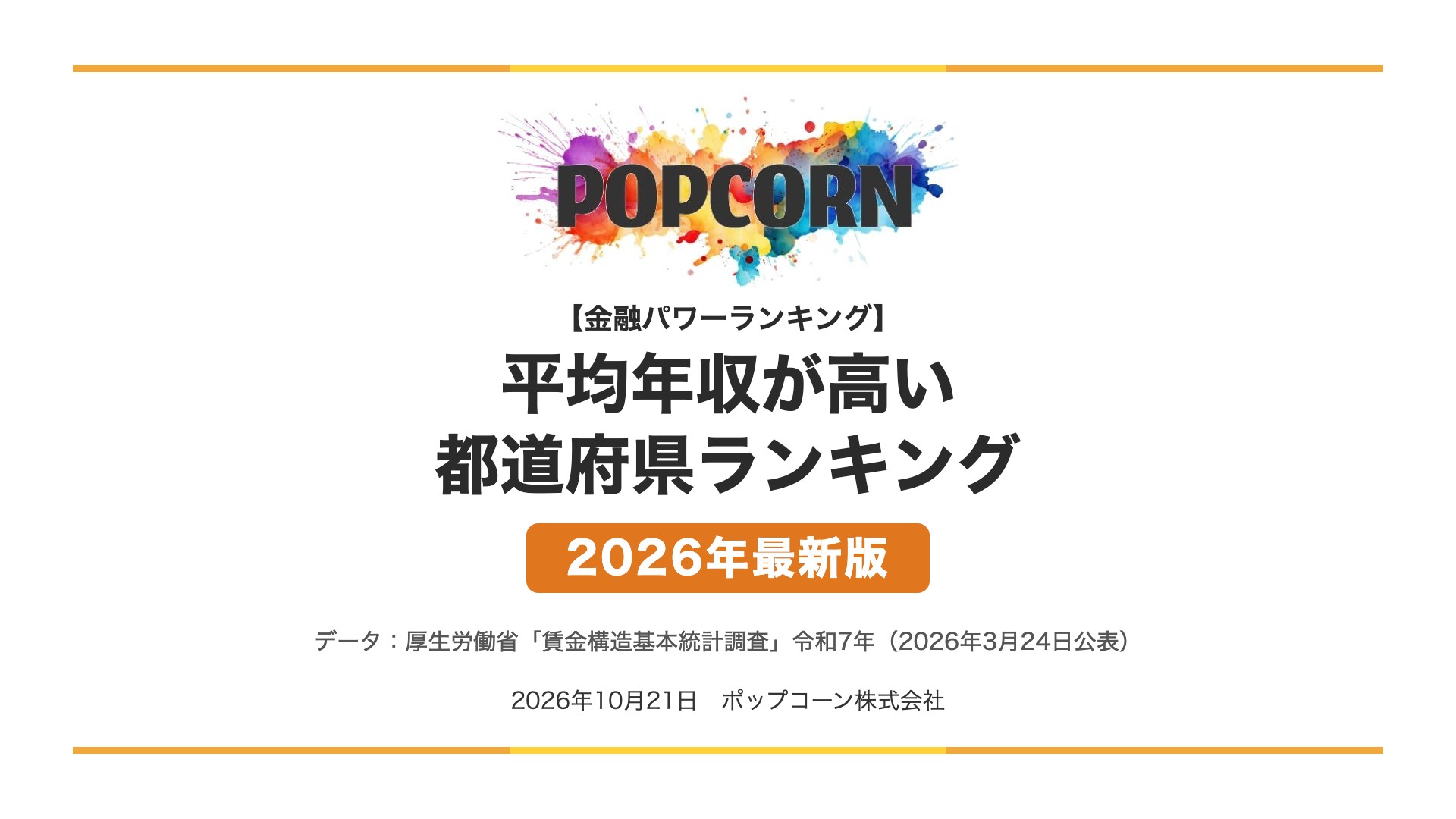 平均年収が高い 都道府県ランキング【2026年最新版】