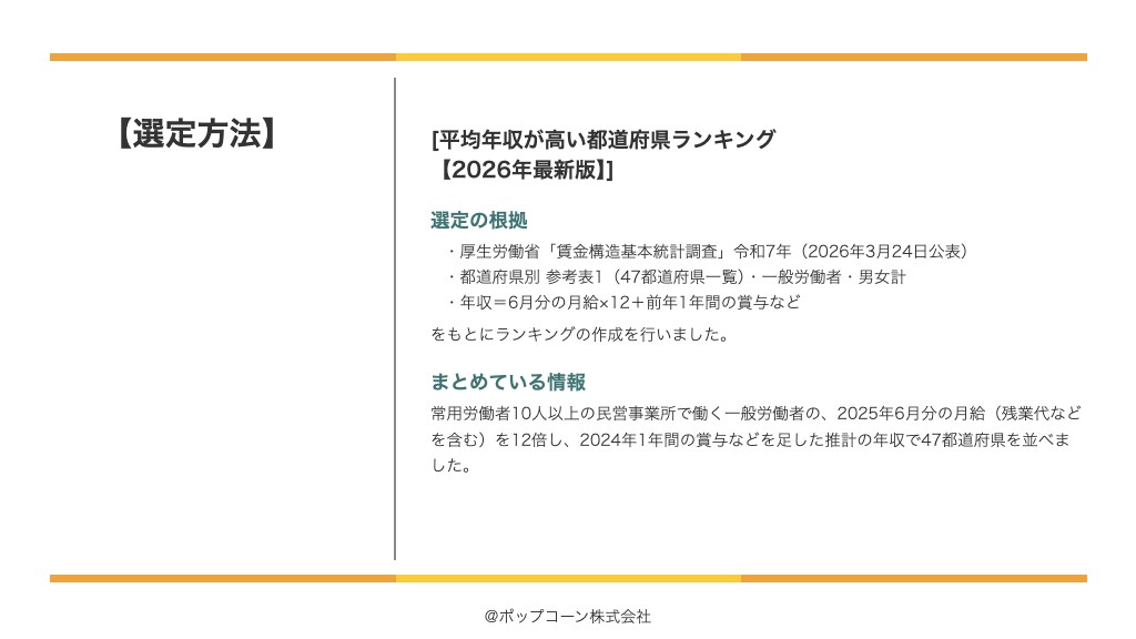平均年収が高い都道府県ランキング【2026年最新版】の選定方法