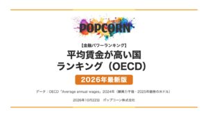 平均賃金が高い国 ランキング（OECD）【2026年最新版】