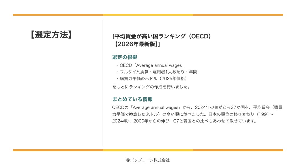 平均賃金が高い国ランキング（OECD）【2026年最新版】の選定方法