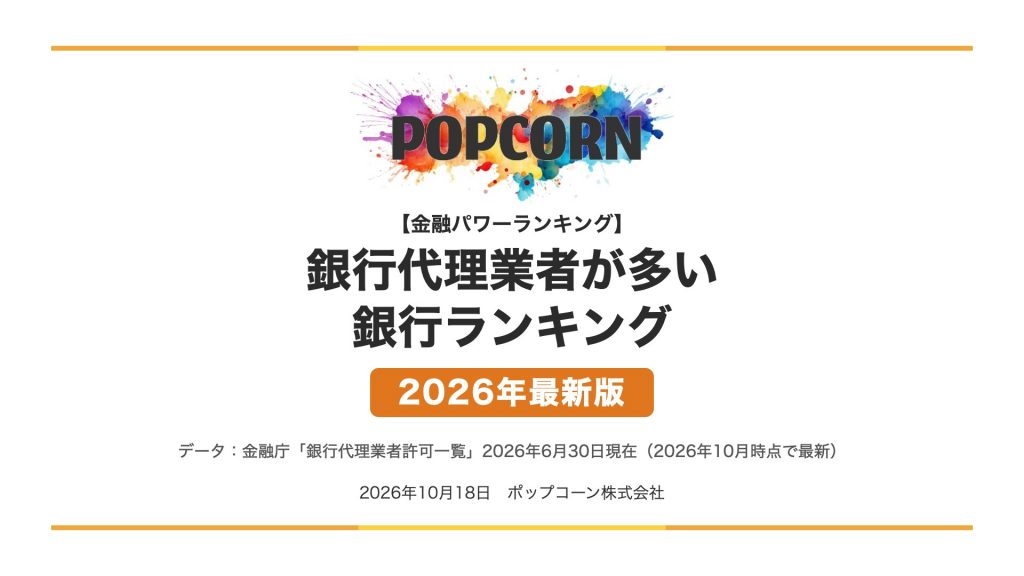 銀行代理業者が多い 銀行ランキング【2026年最新版】