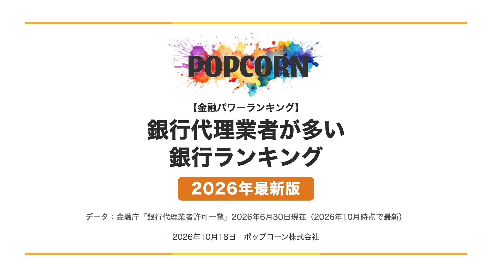 銀行代理業者が多い 銀行ランキング【2026年最新版】