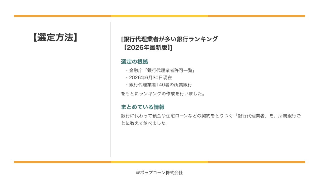 銀行代理業者が多い銀行ランキング【2026年最新版】の選定方法
