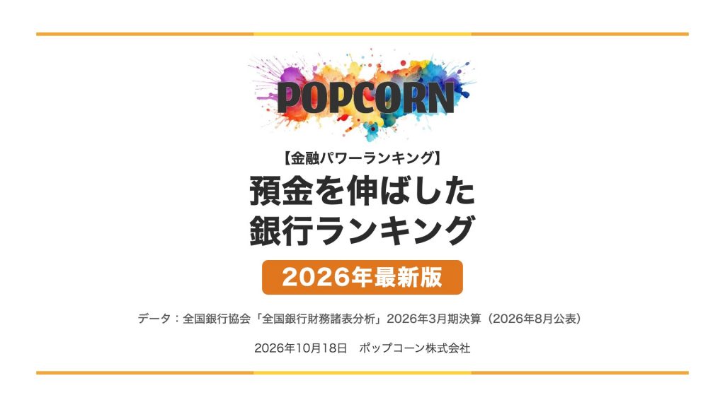 預金を伸ばした 銀行ランキング【2026年最新版】