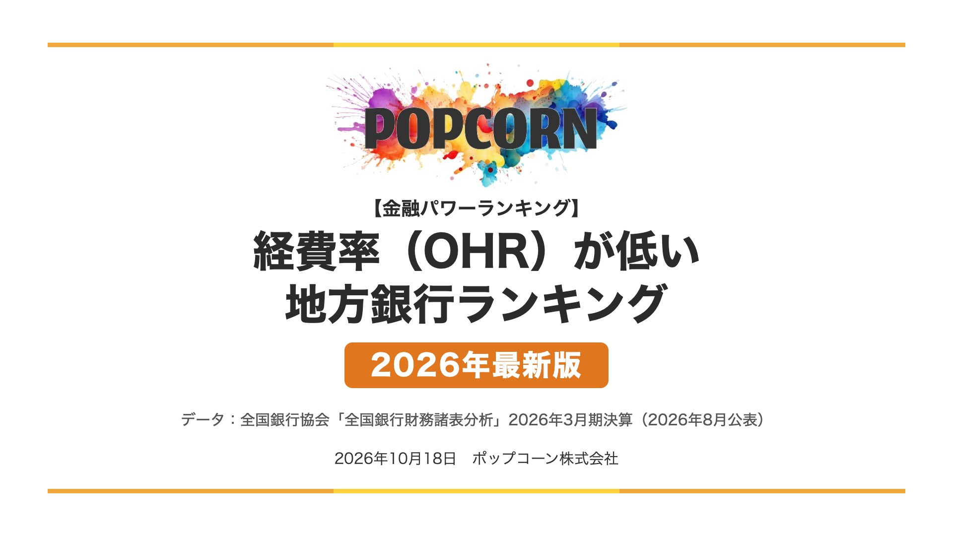 経費率（OHR）が低い 地方銀行ランキング【2026年最新版】