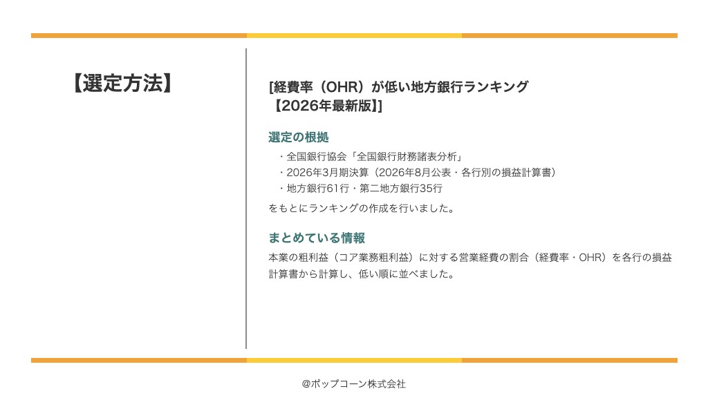 経費率（OHR）が低い地方銀行ランキング【2026年最新版】の選定方法