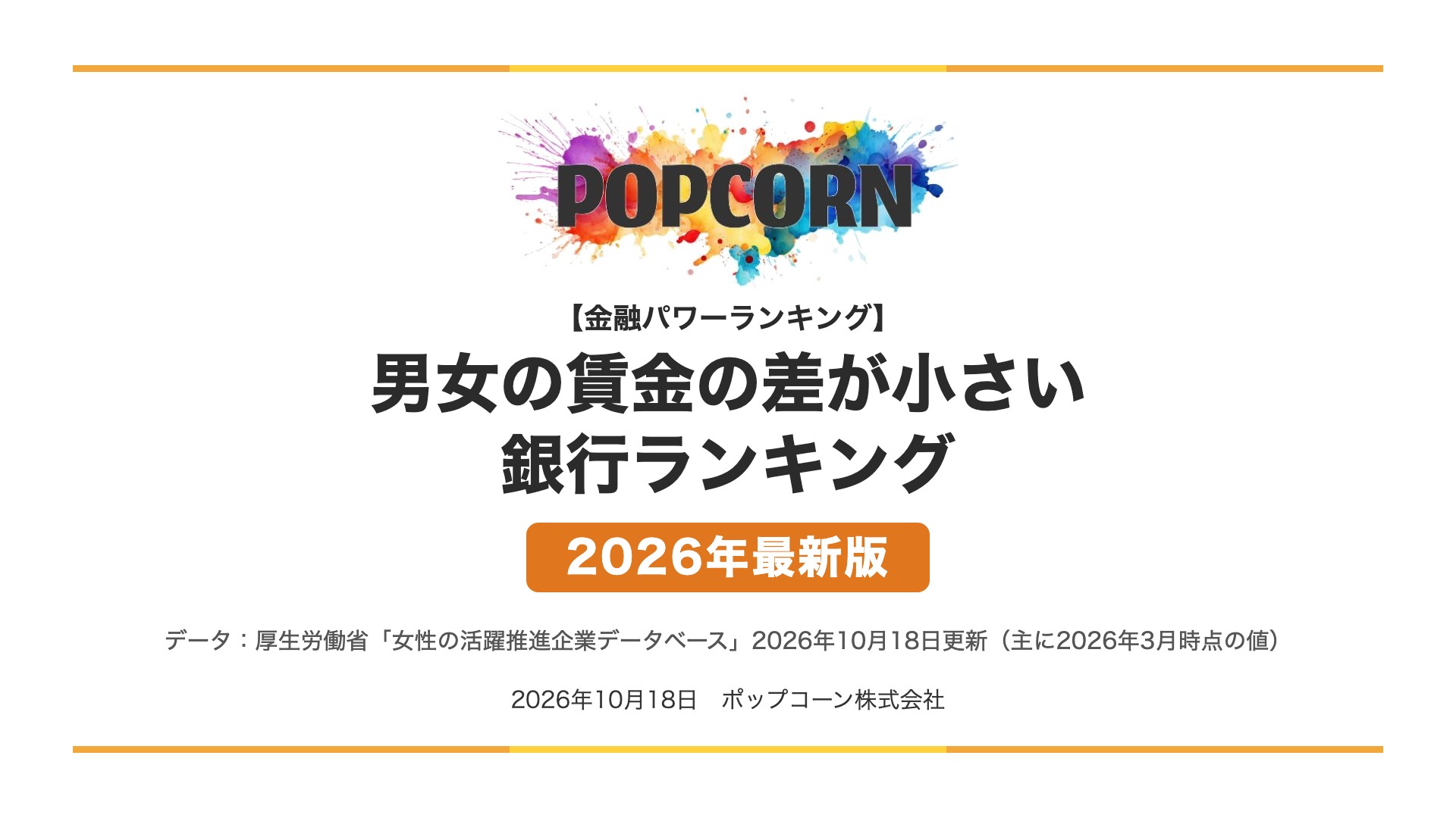 男女の賃金の差が小さい 銀行ランキング【2026年最新版】