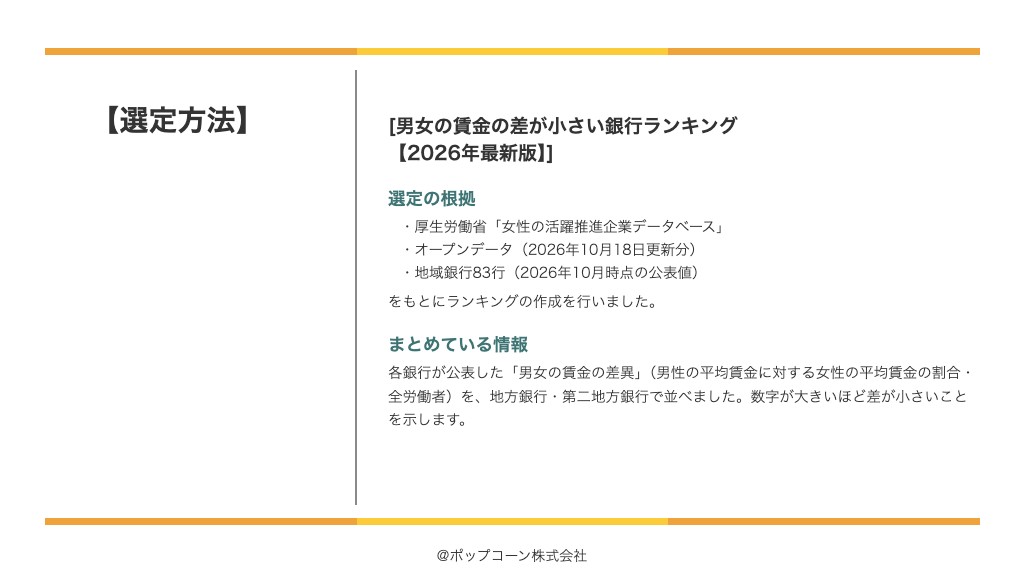男女の賃金の差が小さい銀行ランキング【2026年最新版】の選定方法