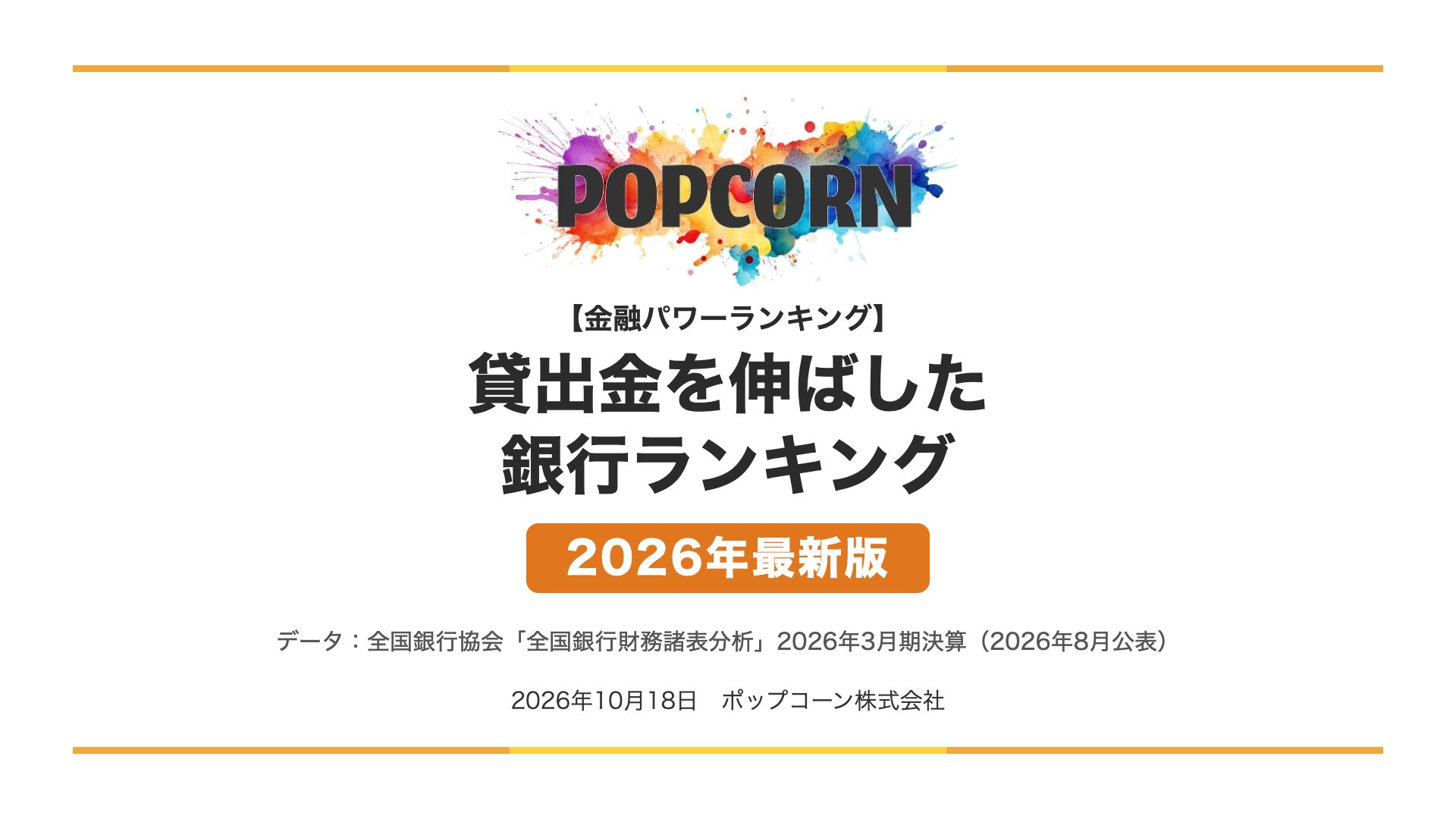 貸出金を伸ばした 銀行ランキング【2026年最新版】