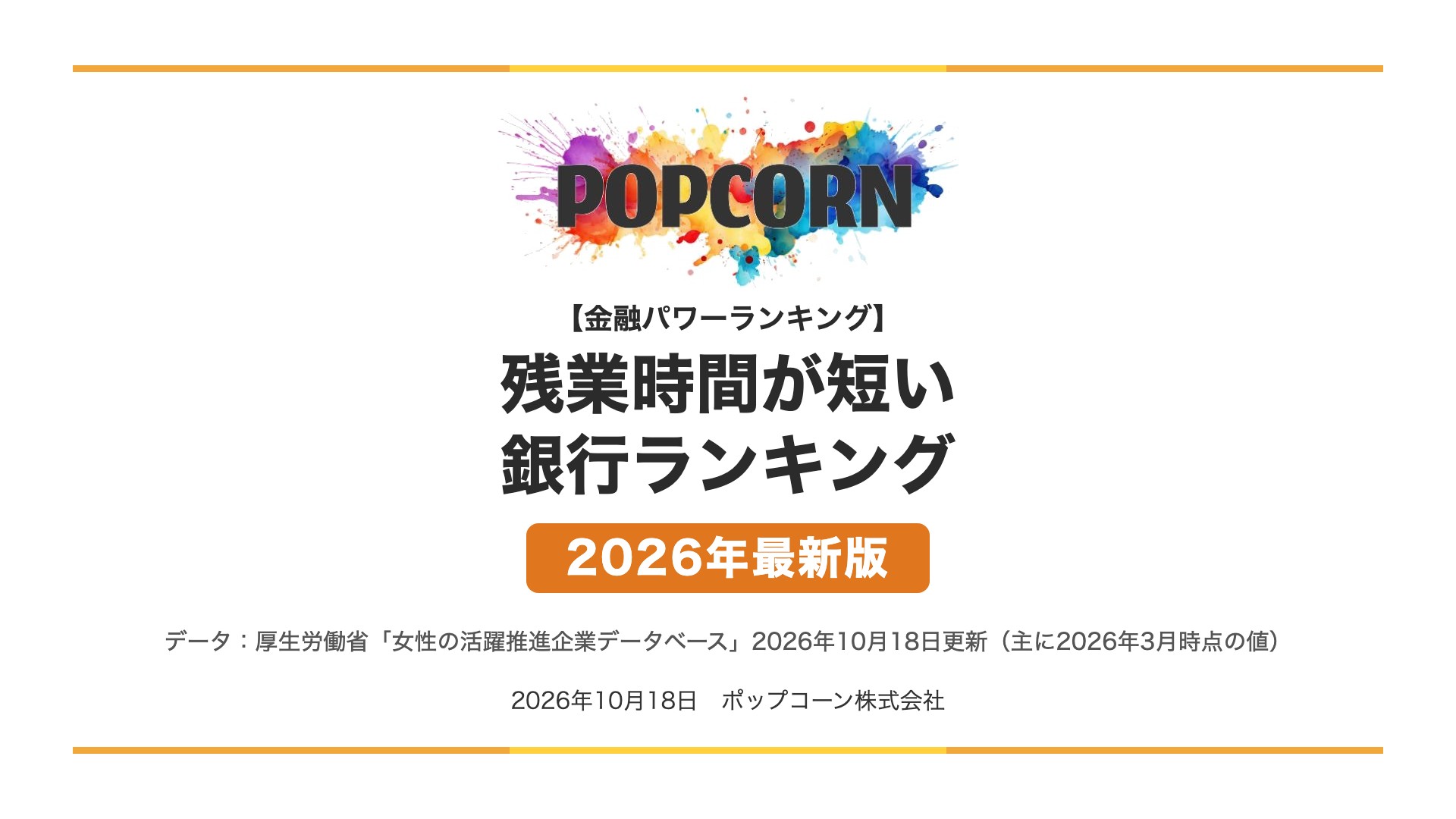 残業時間が短い 銀行ランキング【2026年最新版】