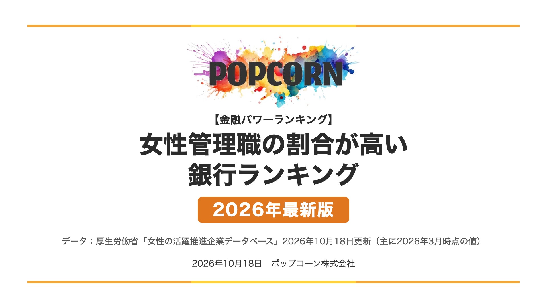 女性管理職の割合が高い 銀行ランキング【2026年最新版】