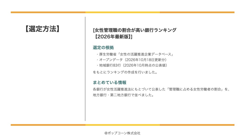 女性管理職の割合が高い銀行ランキング【2026年最新版】の選定方法