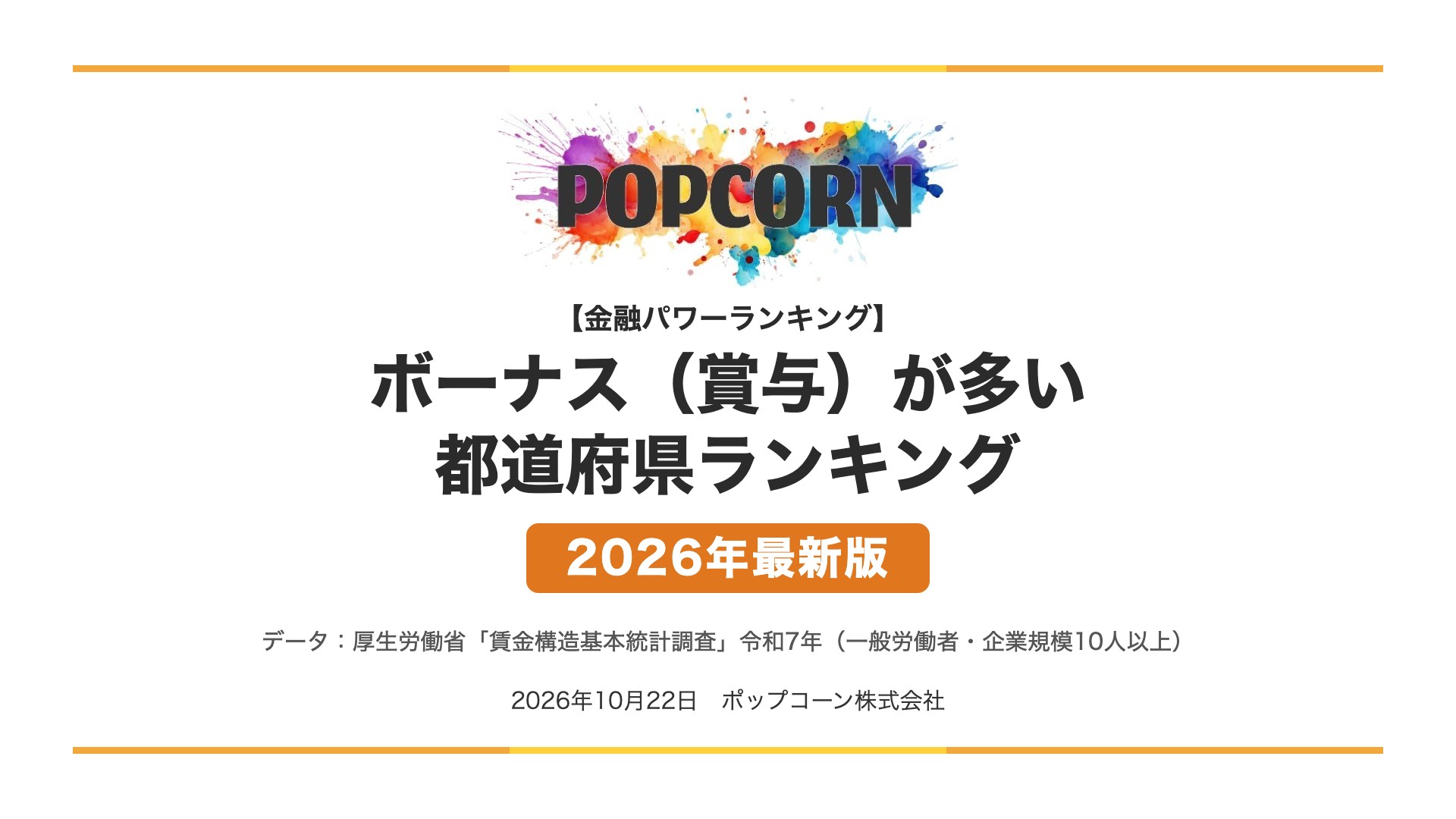 ボーナス（賞与）が多い 都道府県ランキング【2026年最新版】