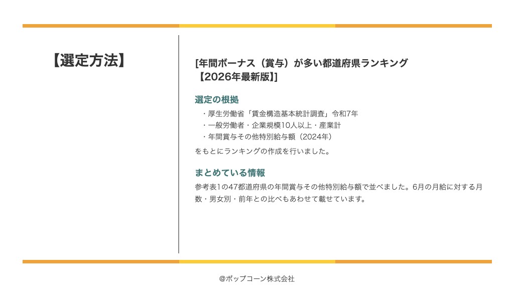 年間ボーナス（賞与）が多い都道府県ランキング【2026年最新版】の選定方法