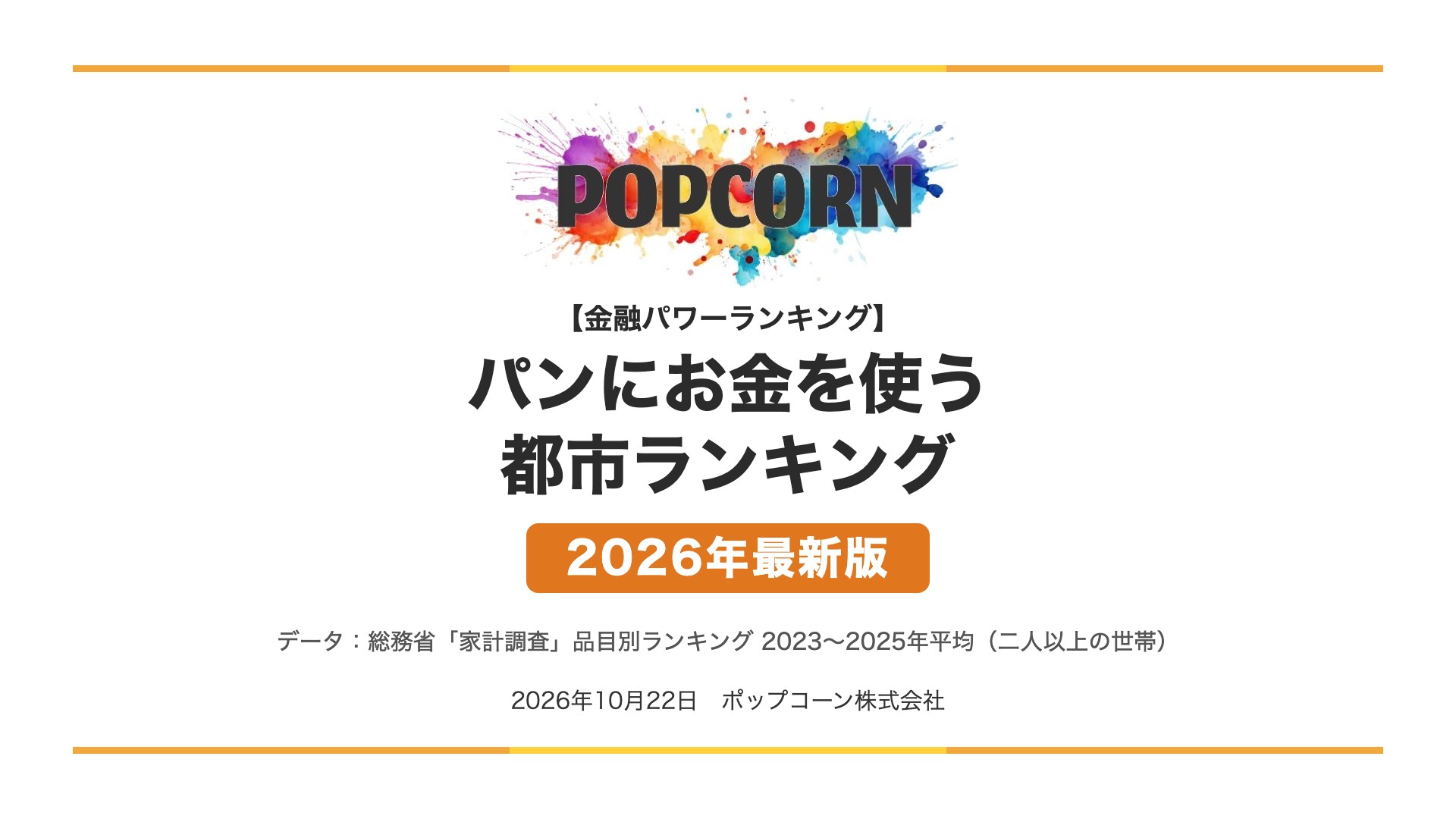 パンにお金を使う 都市ランキング【2026年最新版】