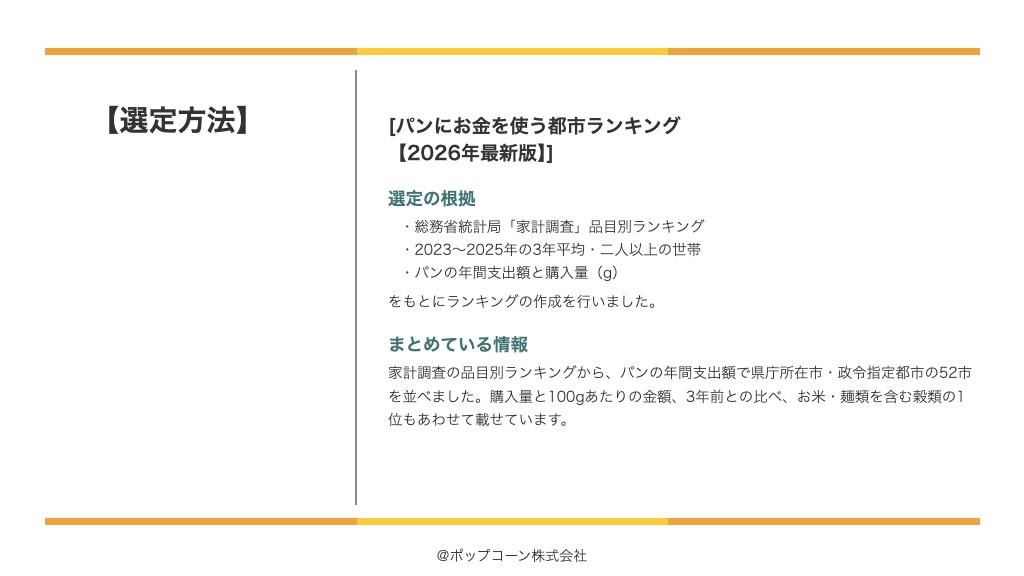 パンにお金を使う都市ランキング【2026年最新版】の選定方法