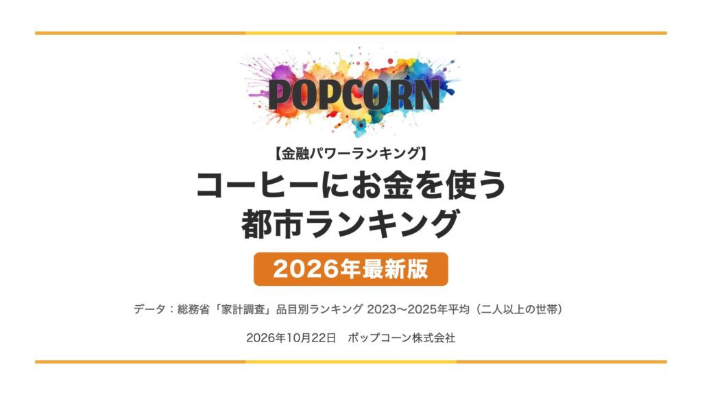 コーヒーにお金を使う 都市ランキング【2026年最新版】