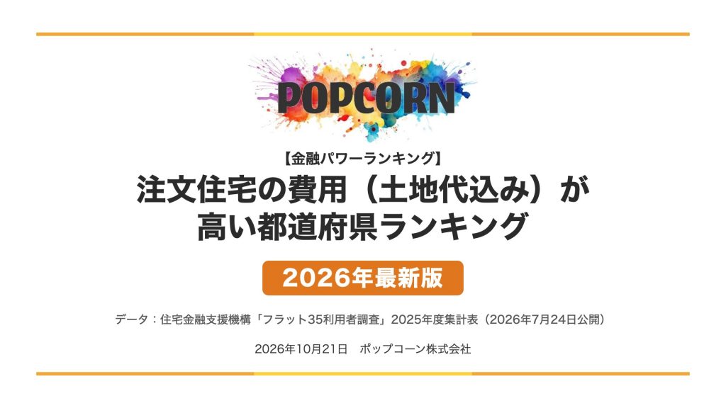 注文住宅の費用（土地代込み）が 高い都道府県ランキング【2026年最新版】