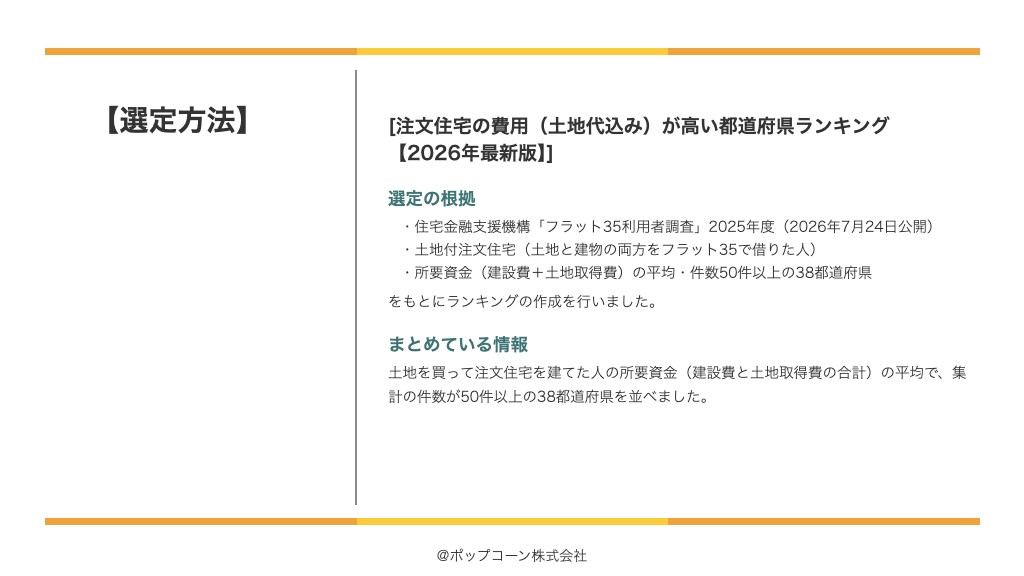 注文住宅の費用(土地代込み)が高い都道府県ランキング【2026年最新版】の選定方法