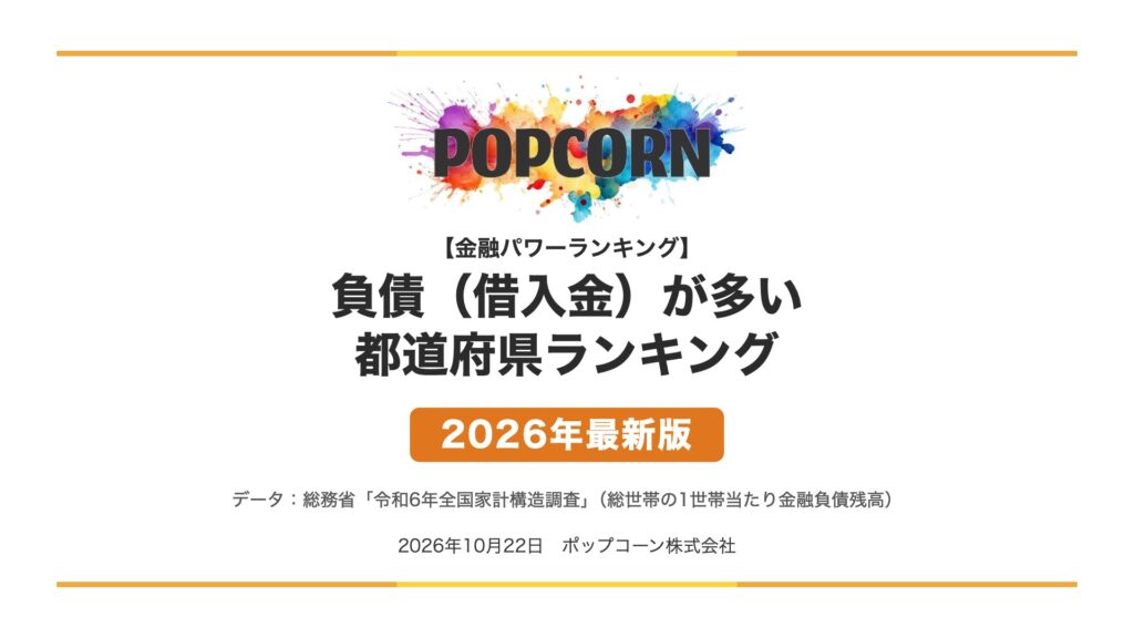 負債（借入金）が多い 都道府県ランキング【2026年最新版】