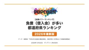 負債（借入金）が多い 都道府県ランキング【2026年最新版】