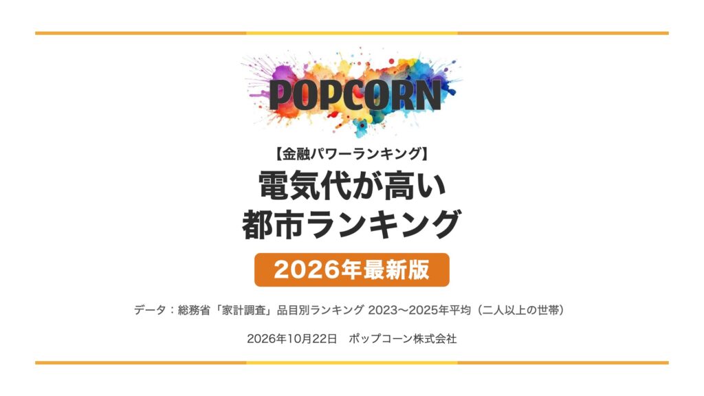 電気代が高い 都市ランキング【2026年最新版】