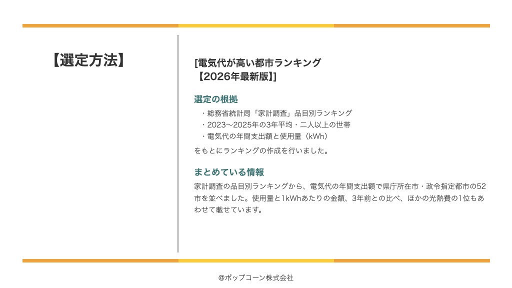 電気代が高い都市ランキング【2026年最新版】の選定方法