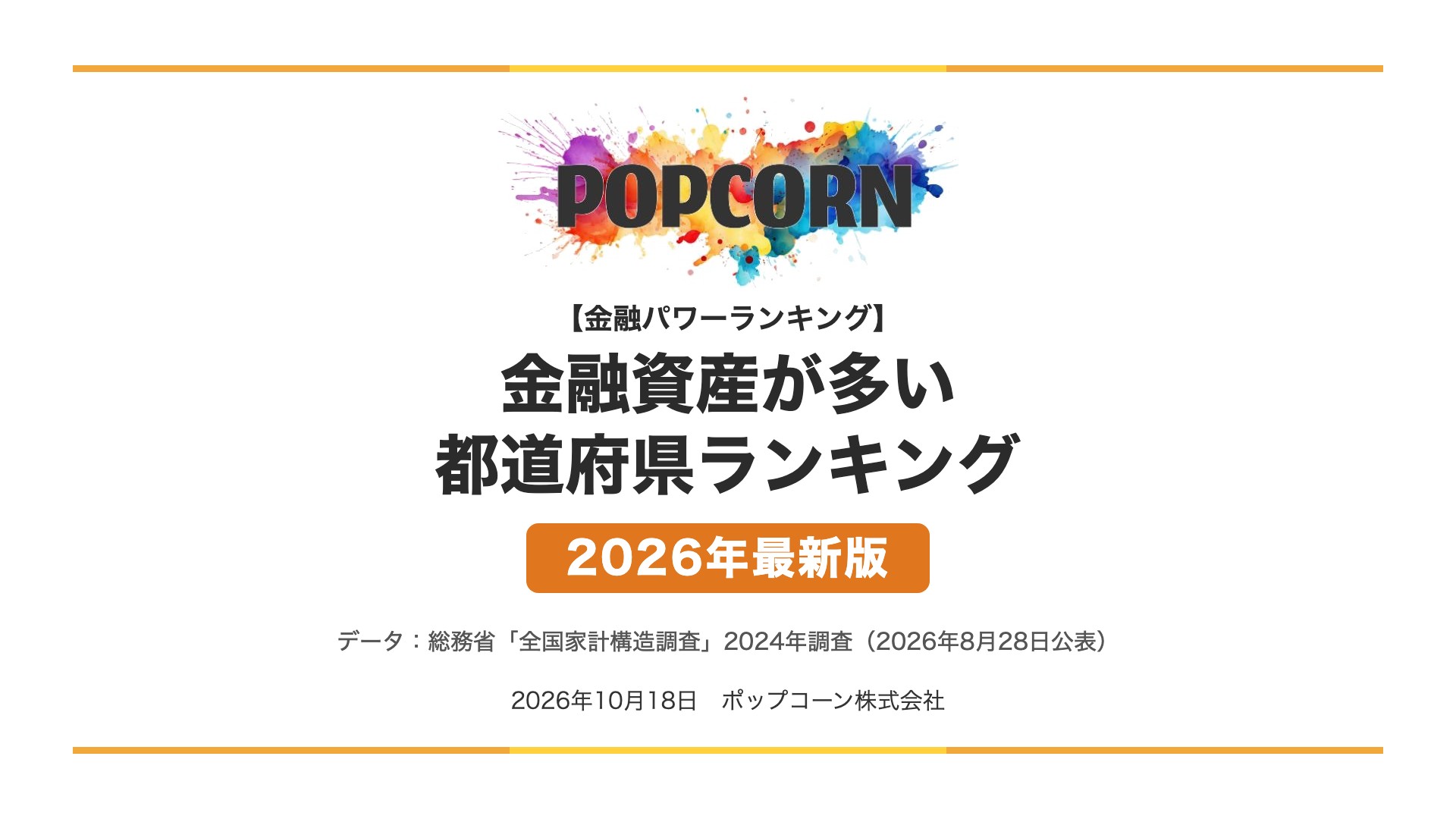 金融資産が多い 都道府県ランキング【2026年最新版】