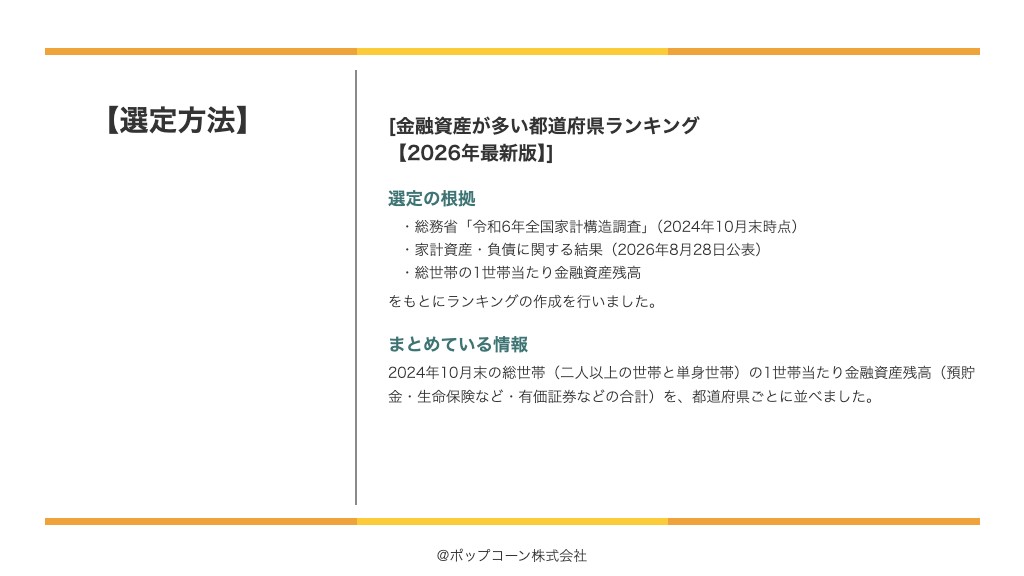 金融資産が多い都道府県ランキング【2026年最新版】の選定方法