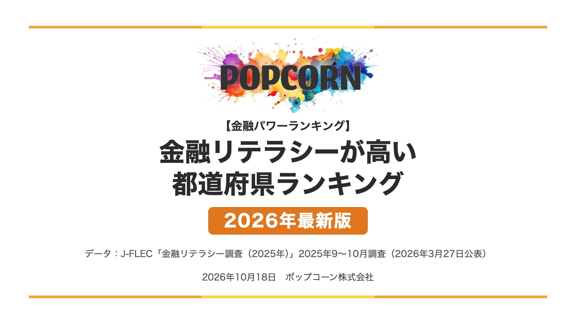 金融リテラシーが高い 都道府県ランキング【2026年最新版】