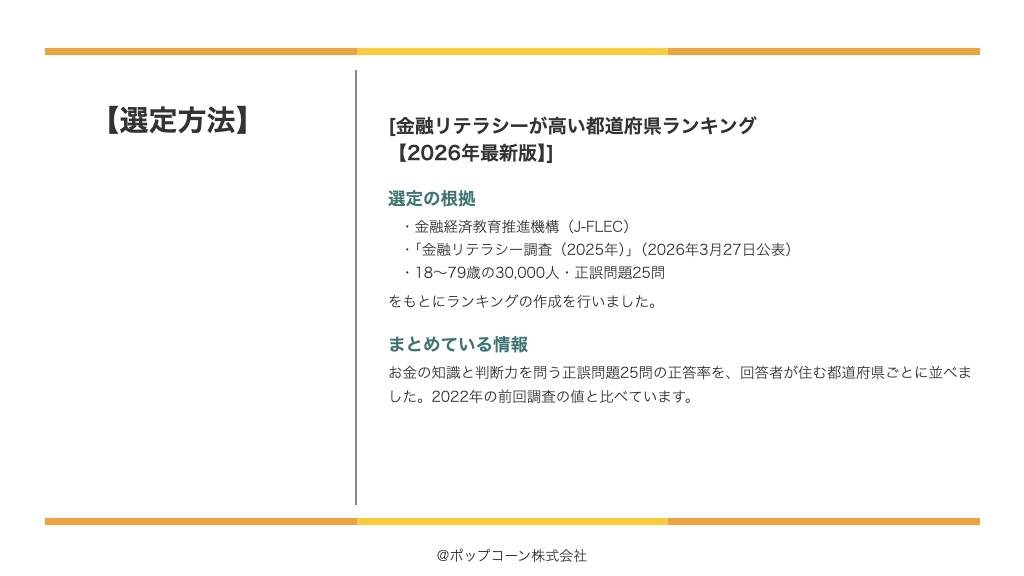 金融リテラシーが高い都道府県ランキング【2026年最新版】の選定方法