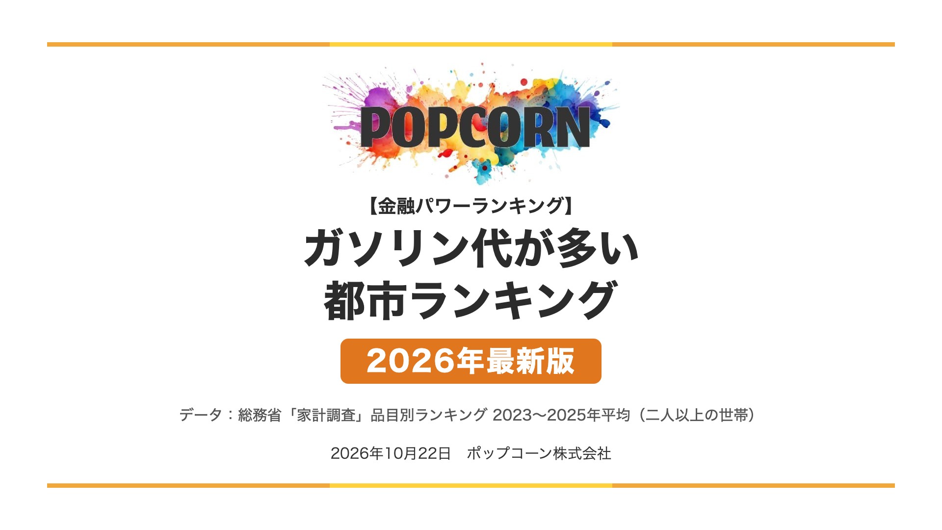 ガソリン代が多い 都市ランキング【2026年最新版】