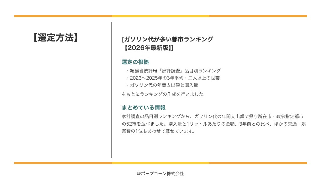 ガソリン代が多い都市ランキング【2026年最新版】の選定方法