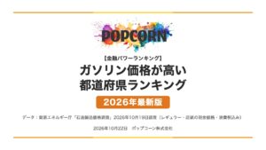 ガソリン価格が高い 都道府県ランキング【2026年最新版】