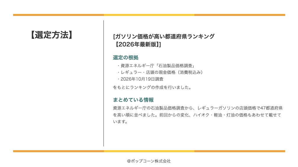 ガソリン価格が高い都道府県ランキング【2026年最新版】の選定方法