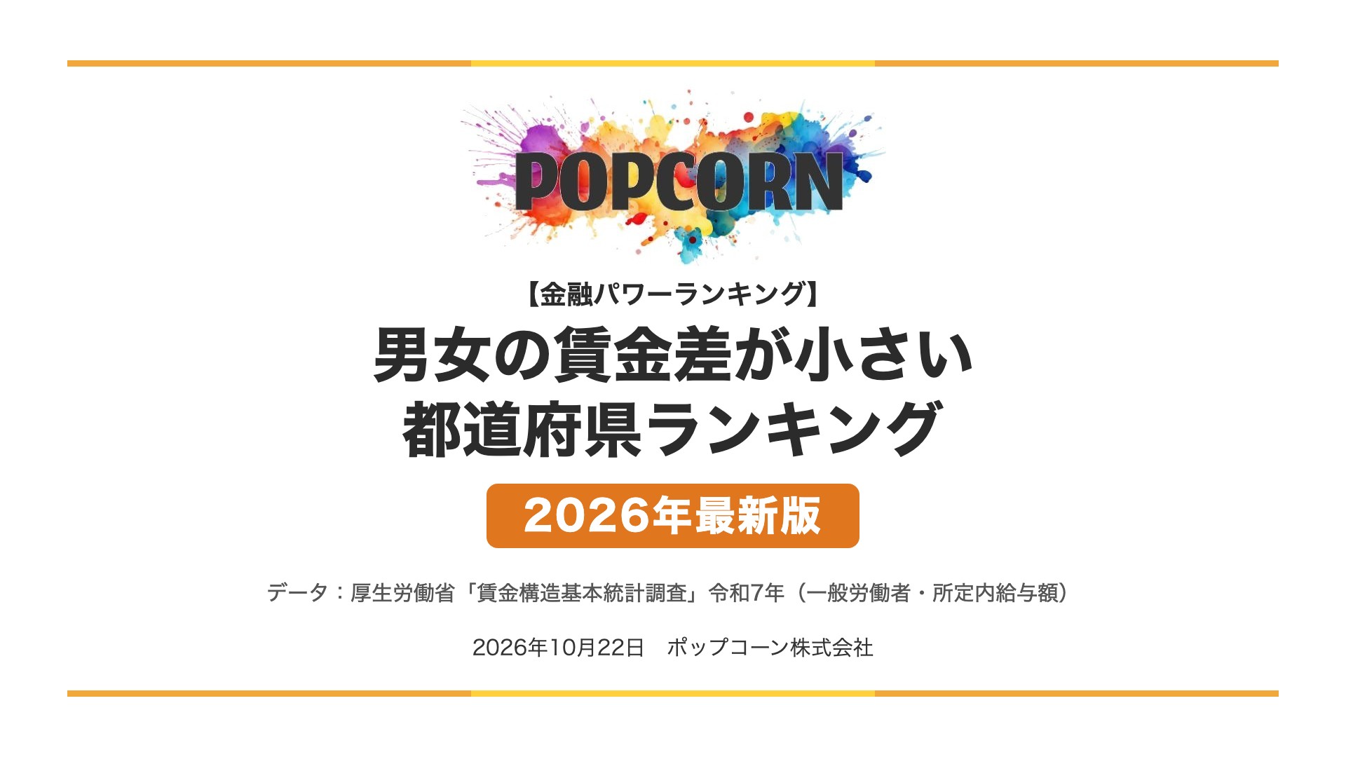 男女の賃金差が小さい 都道府県ランキング【2026年最新版】