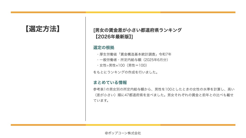 男女の賃金差が小さい都道府県ランキング【2026年最新版】の選定方法