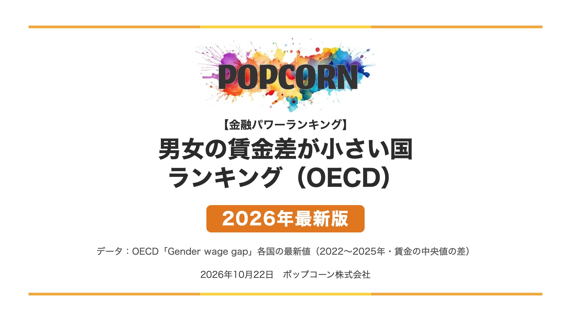 男女の賃金差が小さい国 ランキング（OECD）【2026年最新版】