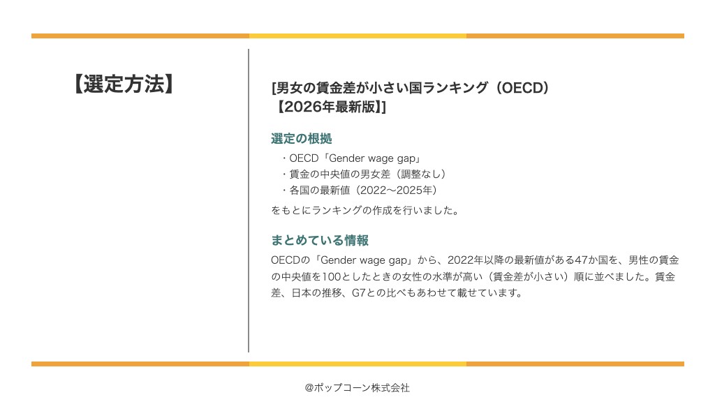 男女の賃金差が小さい国ランキング（OECD）【2026年最新版】の選定方法