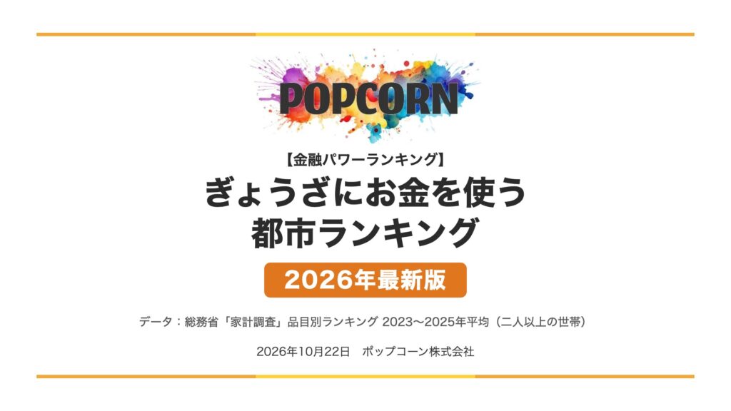 ぎょうざにお金を使う 都市ランキング【2026年最新版】