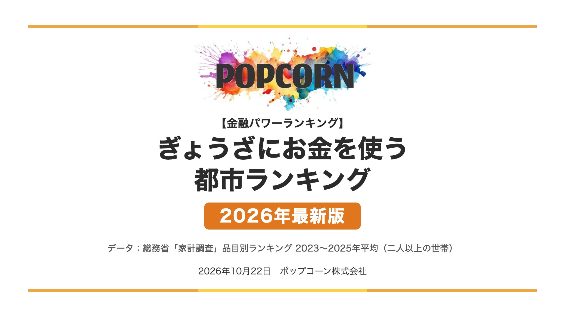 ぎょうざにお金を使う 都市ランキング【2026年最新版】