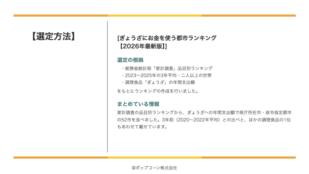 ぎょうざにお金を使う都市ランキング【2026年最新版】の選定方法