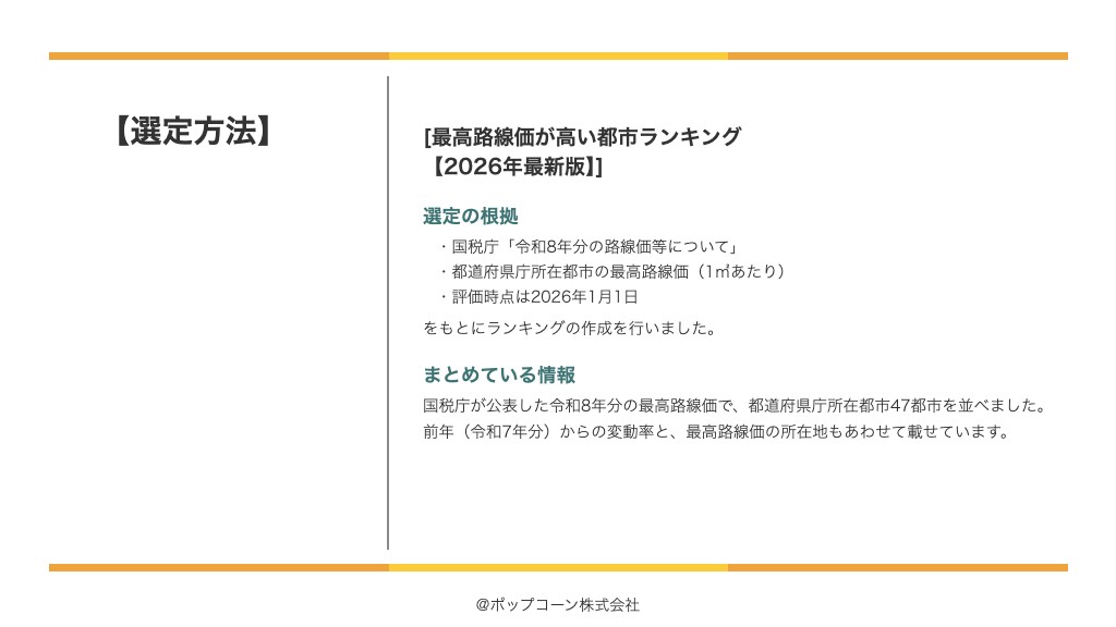 最高路線価が高い都市ランキング【2026年最新版】の選定方法