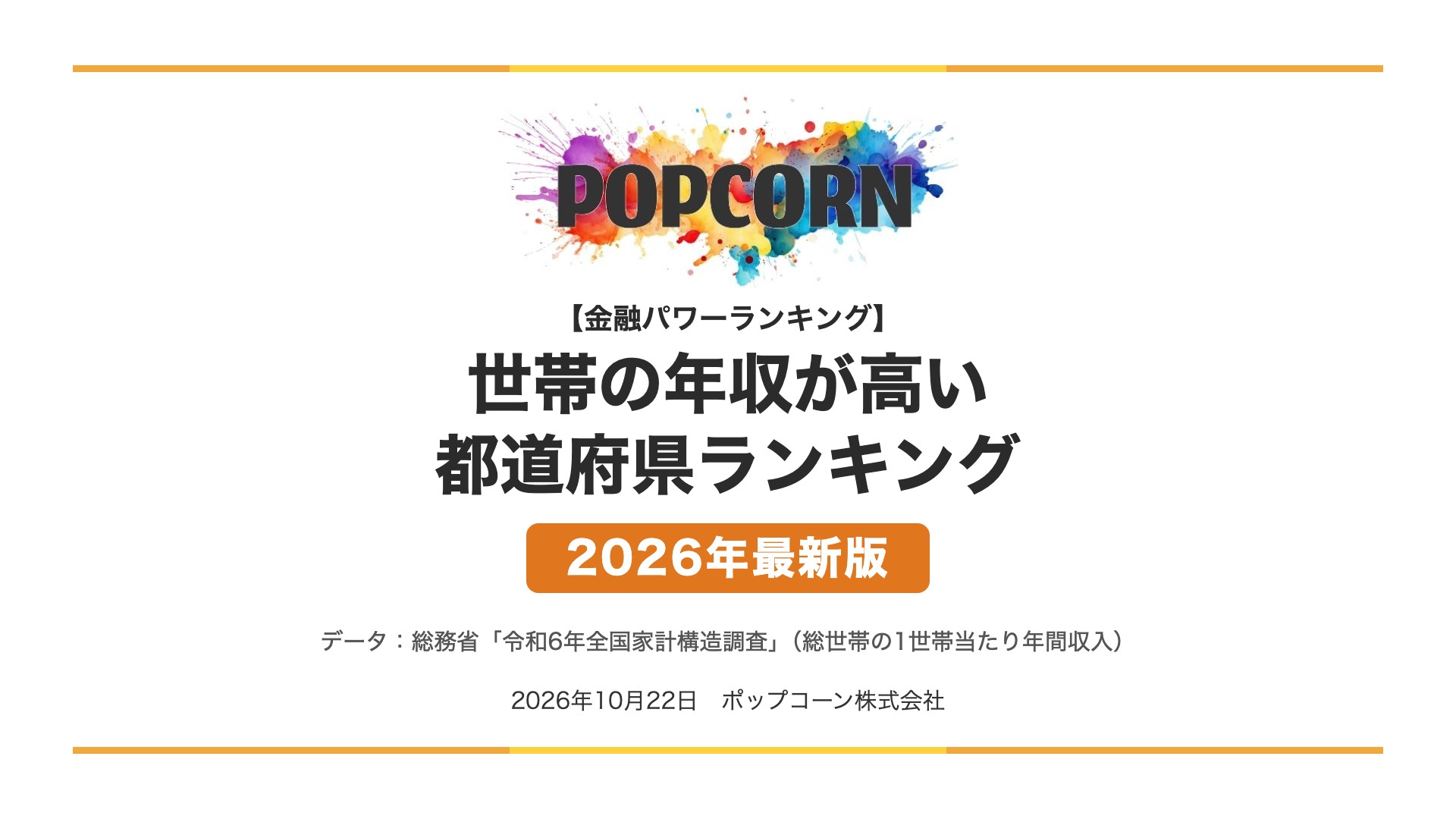 世帯の年収が高い 都道府県ランキング【2026年最新版】