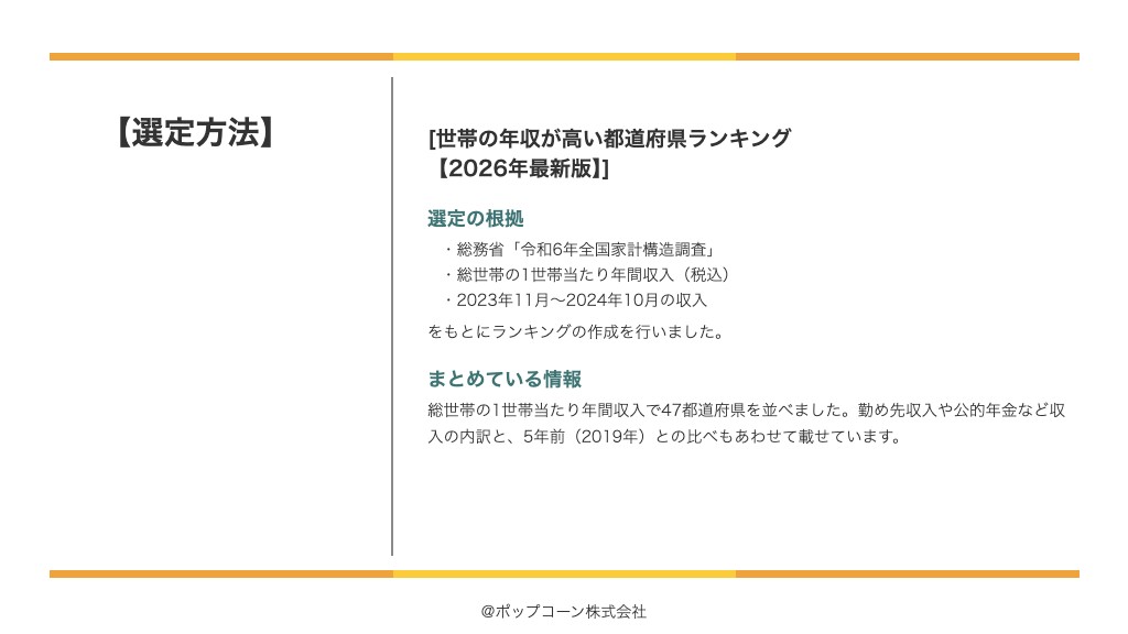 世帯の年収が高い都道府県ランキング【2026年最新版】の選定方法
