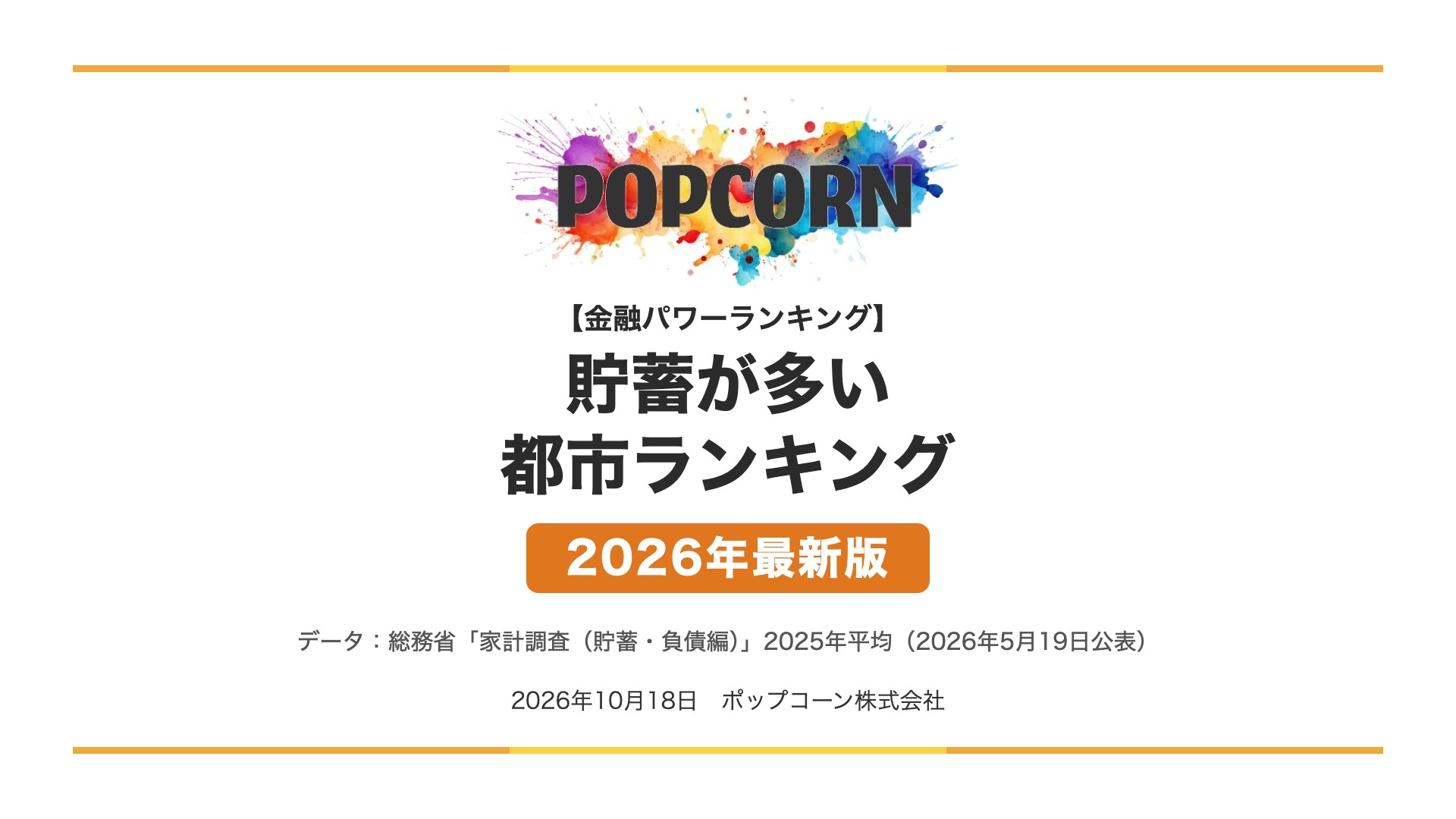 貯蓄が多い 都市ランキング【2026年最新版】