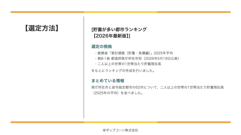 貯蓄が多い都市ランキング【2026年最新版】の選定方法