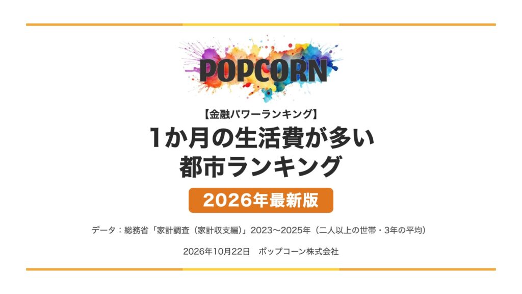 1か月の生活費が多い 都市ランキング【2026年最新版】