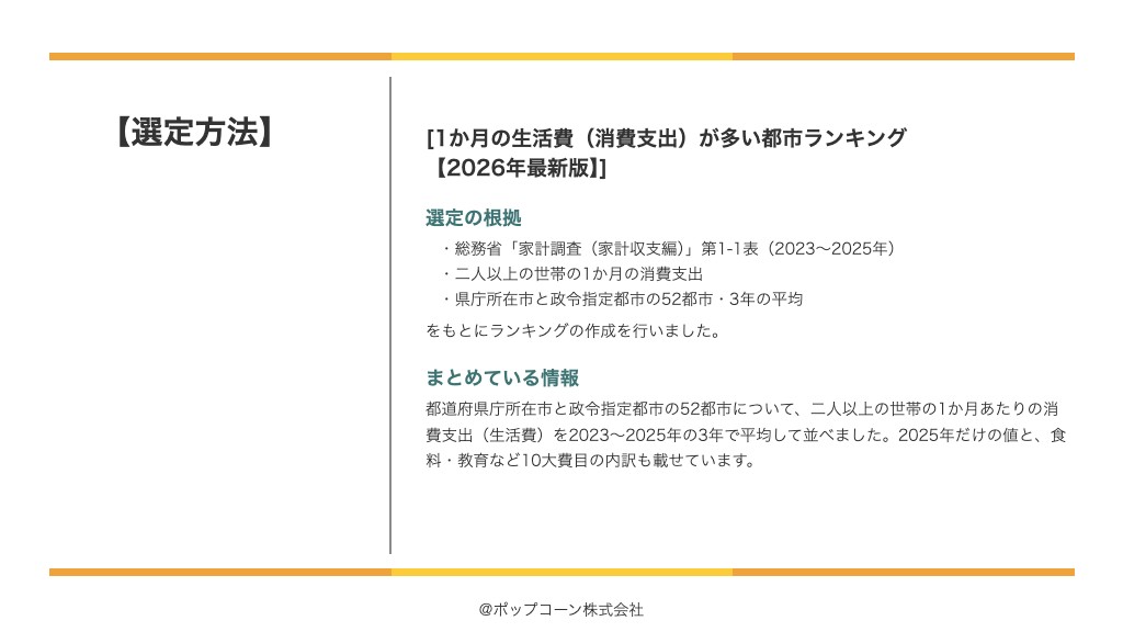 1か月の生活費(消費支出)が多い都市ランキング【2026年最新版】の選定方法